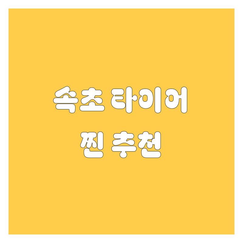 속초 타이어 교체, 20대 남성 영업사원이 발품 팔아 찾아낸 찐 추천