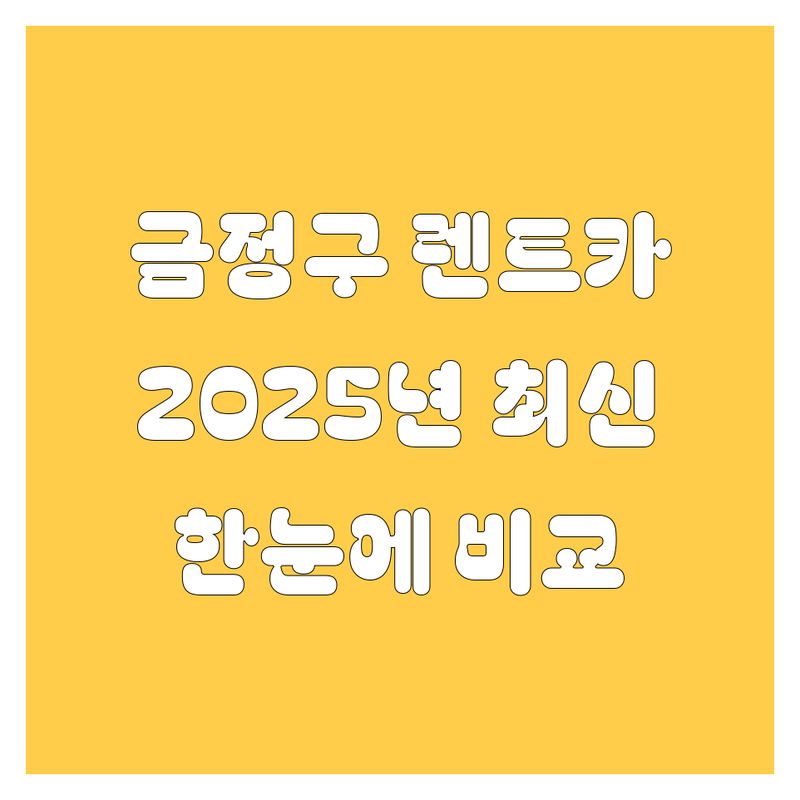 부산 금정구 렌트카 한눈에 비교 | 2025년 최신 정보 총정리