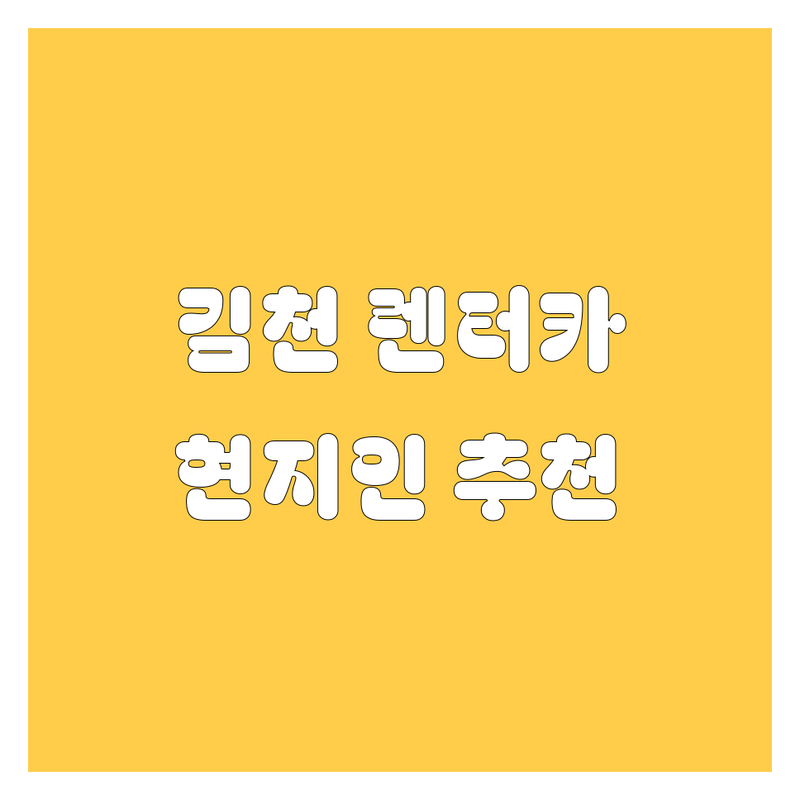 김천 렌터카 정보 모음 | 현지인이 추천하는 BEST 선택