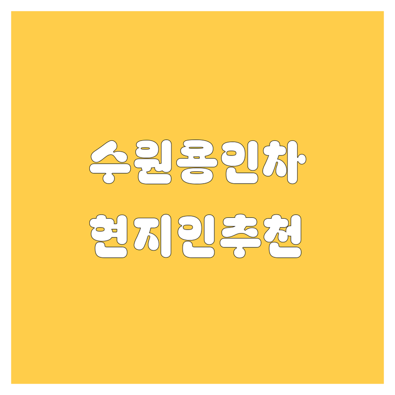 수원, 용인 중고차 정보 모음 | 현지인이 추천하는 BEST 선택
