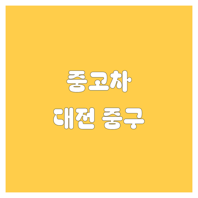 대전 중구에서 믿을 만한 중고차, 여기서 다 찾았다! 👍