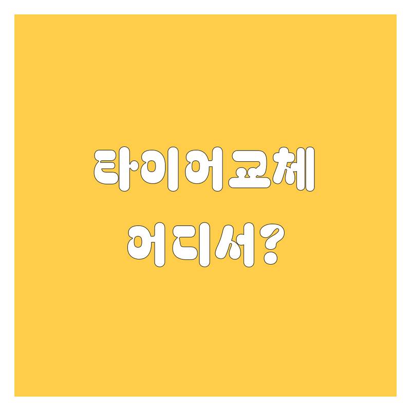 대구 타이어 교체, 🚗💨 꼼꼼 비교하고 내 차에 딱 맞는 곳 찾기!