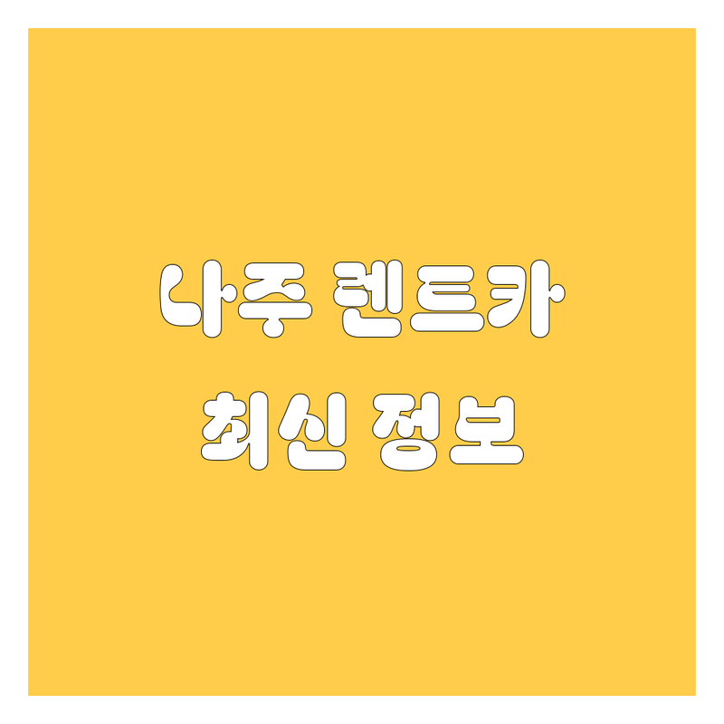 나주 렌트카, 2025년 최신 정보 총정리
