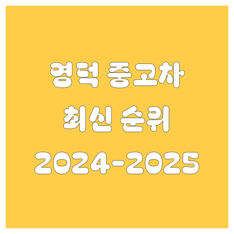 영덕 중고차, 2024-2025 최신 순위 정리