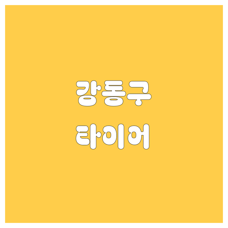 강동구 타이어 교체, 여기 다 있네! 🚗💨 현지인이 추천하는 꼼꼼 비교 가이드