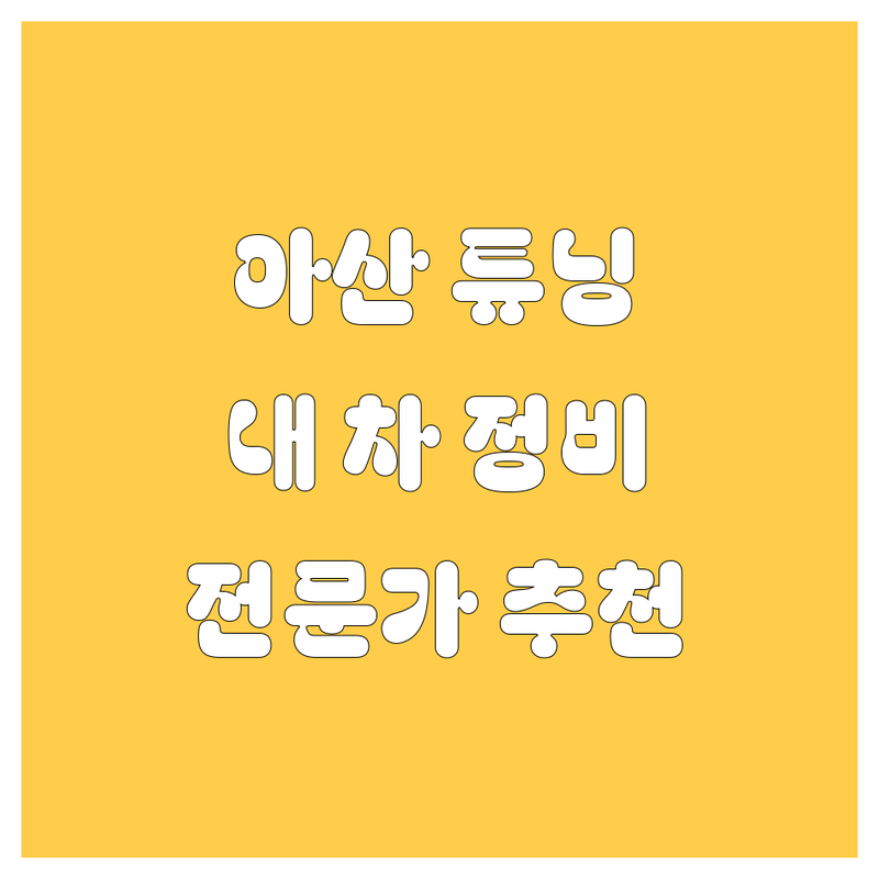 아산에서 내 차를 위한 최고의 선택! 자동차 전문가가 추천하는 튜닝/정비 업체