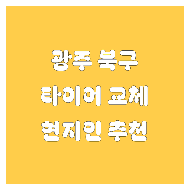 광주 북구 타이어 교체 정보 모음 | 현지인이 추천하는 BEST 선택