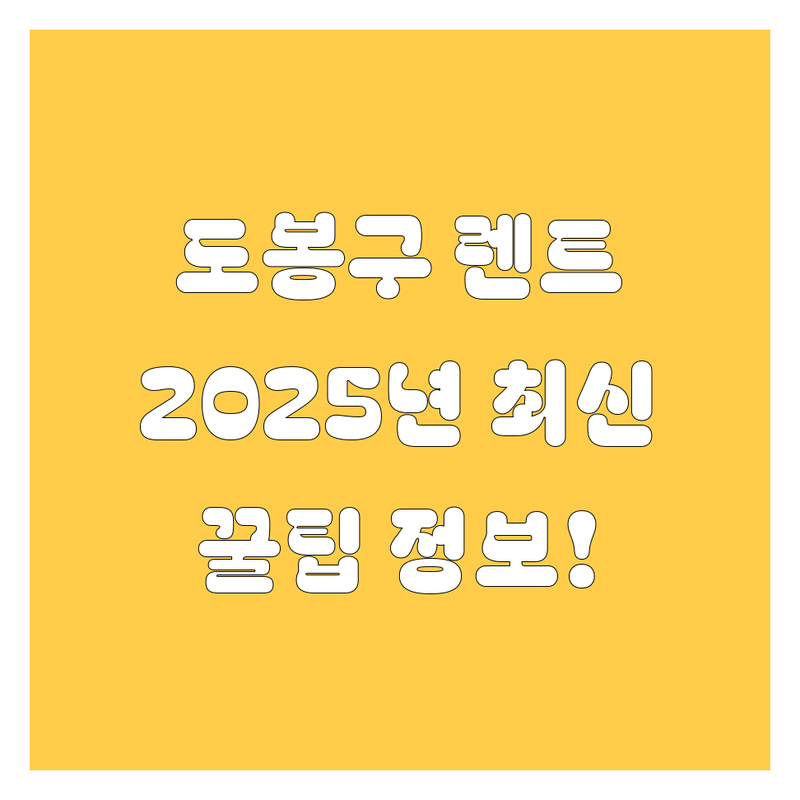 도봉구 렌트카, 2025년 최신 정보!