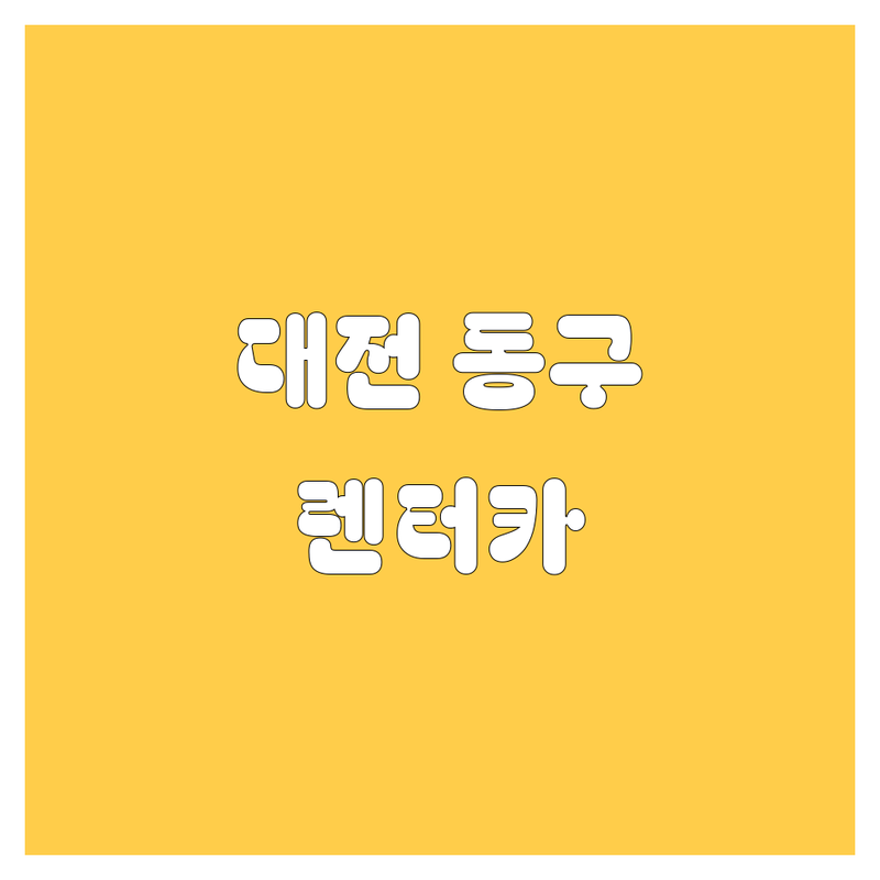 대전 동구 렌터카, 수입차/전기차/사고대차까지 완벽 지원!