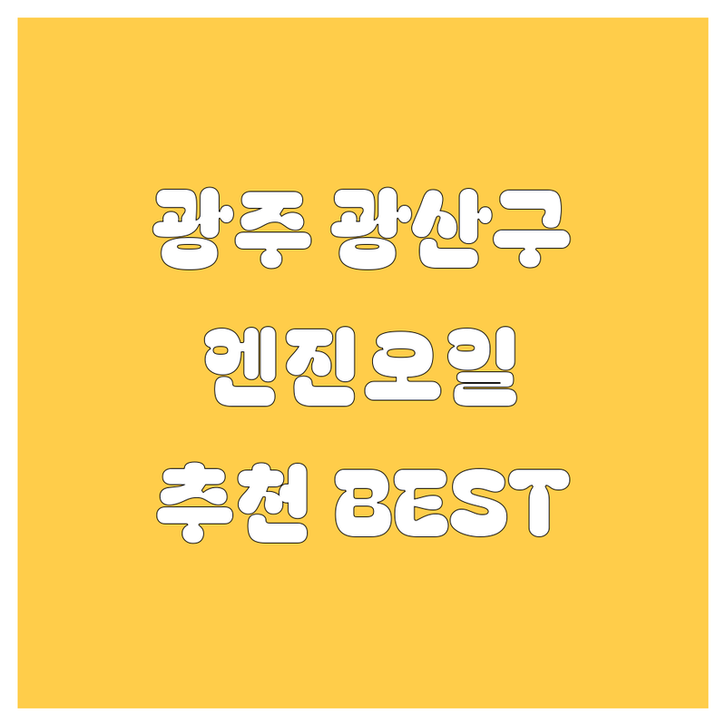 광주 광산구 엔진오일 정보 모음 | 현지인이 추천하는 BEST 선택