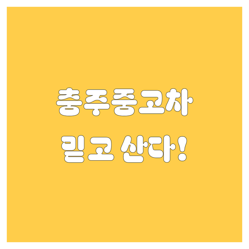 충주 중고차, 여기서 다 해결! 🚗💨 2024-2025년 믿음직한 선택 가이드