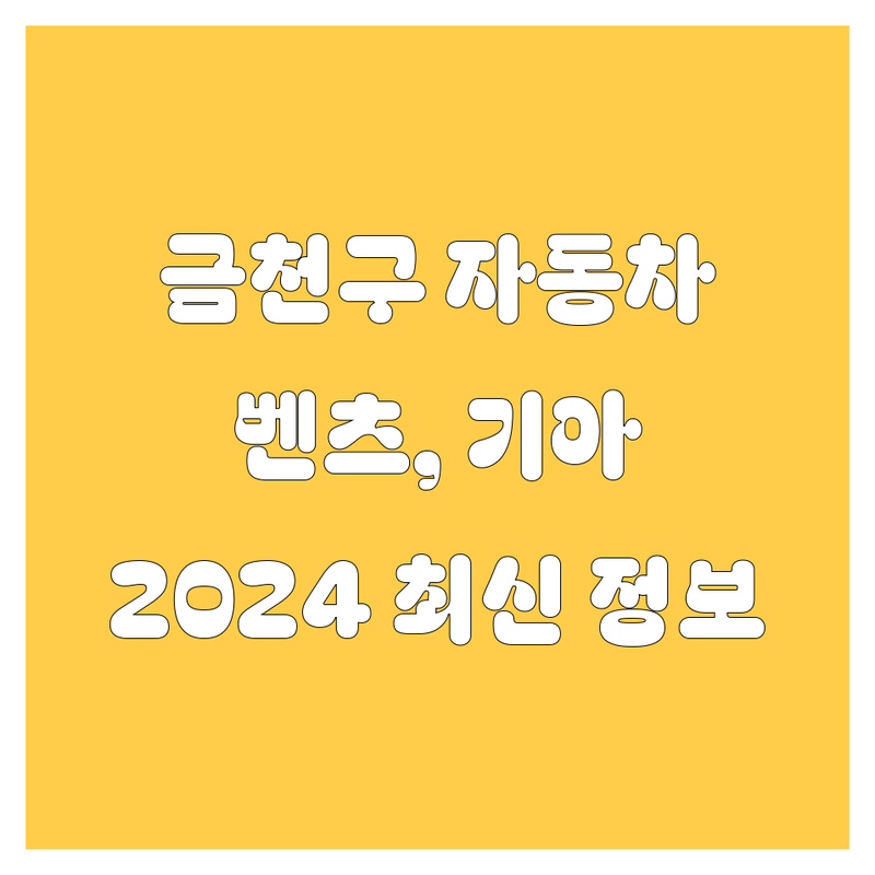 금천구 자동차 구매, 정비, 벤츠, 기아, KCC오토 | 2024년 최신 정보 총정리