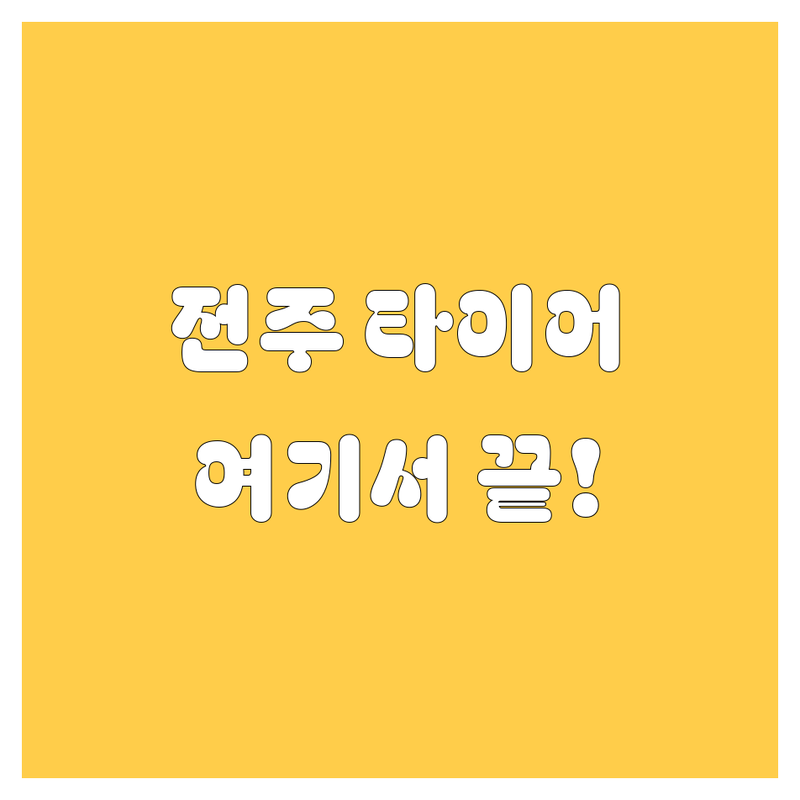 전주 타이어, 휠 교체는 여기서 끝! 🚗💨 2024 최신 추천