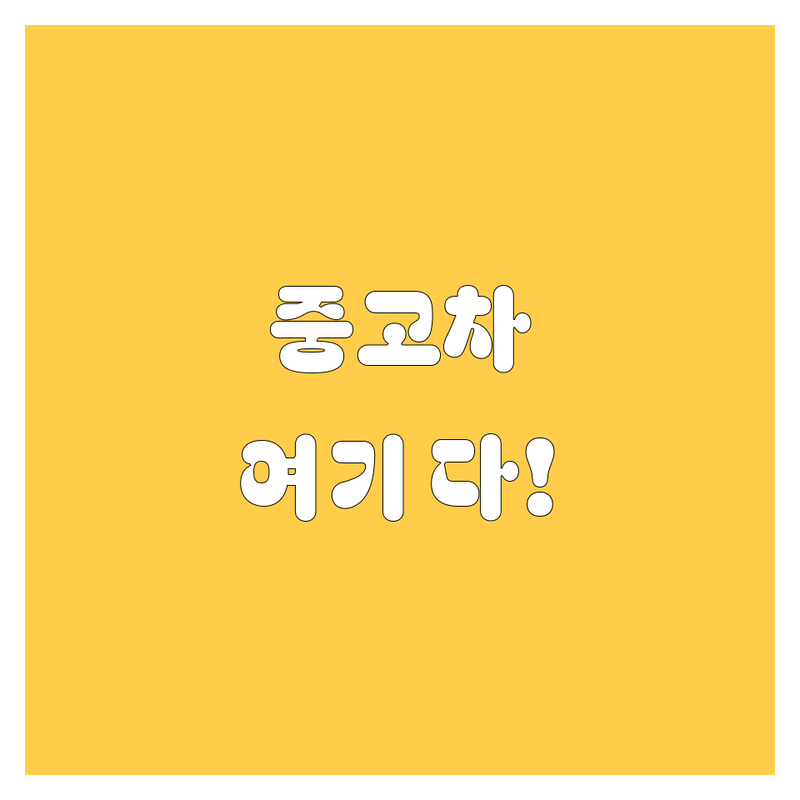 🚗💨 믿음직한 중고차, 여기서 다 찾았다! 증평/괴산 중고차 매매 가이드 💯