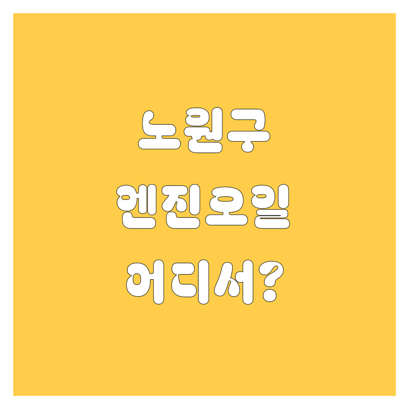 노원구 엔진오일, 어디서 갈아야 후회 없을까? 2024 최신 정보!