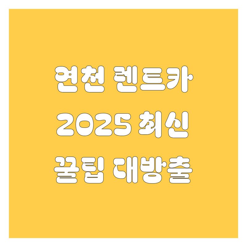 연천군 렌트카, 2025년 최신 정보! 🚗💨