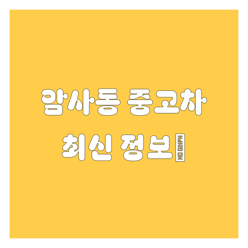 강동구 암사동 중고차 구매 가이드 | 2024-2025 최신 정보 총정리