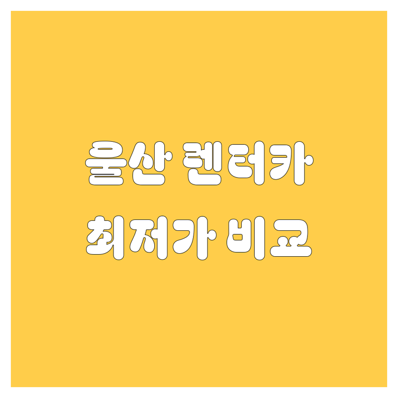 울산 렌터카, 🚗 고민 끝! 가격부터 서비스까지 💯 비교 분석!