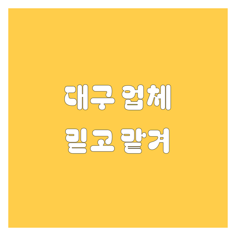 대구에서 찾은 🌟 믿고 맡길 수 있는 자동차 관리 업체 🌟