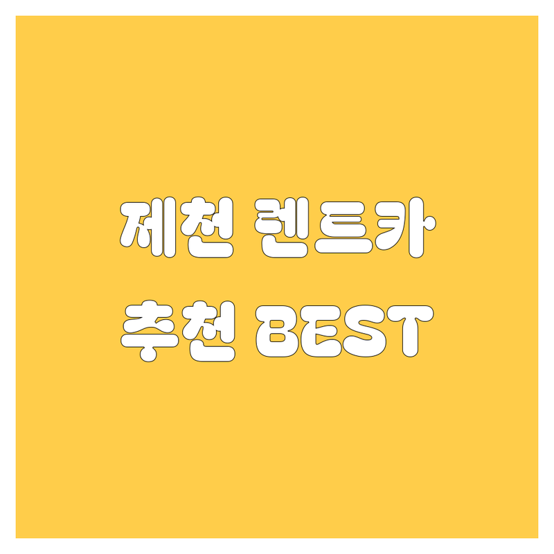 제천 렌트카 정보 모음 | 현지인이 추천하는 BEST 선택