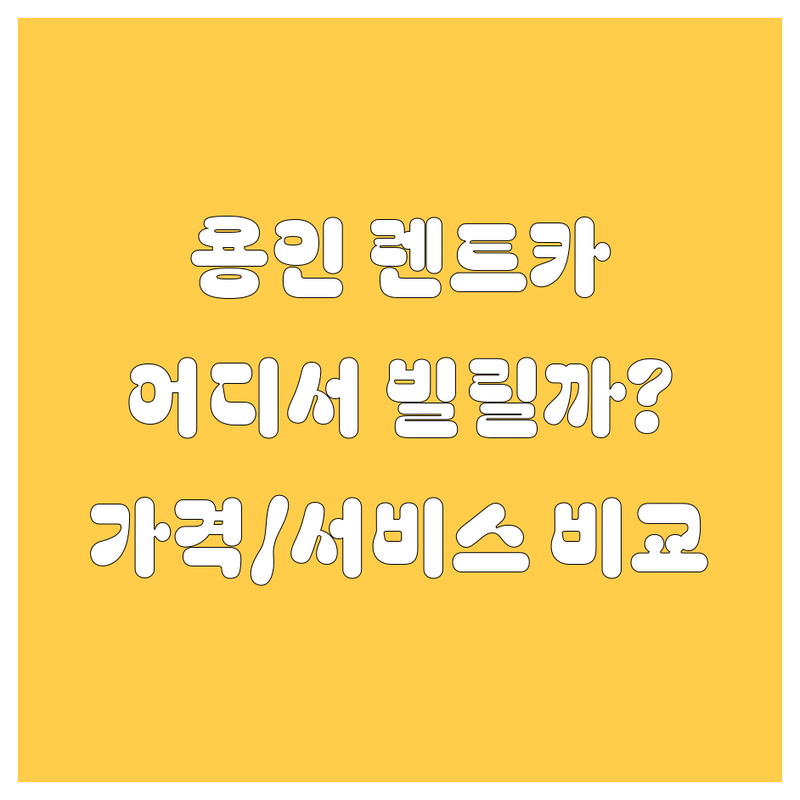 용인 렌트카, 어디서 빌려야 후회 없을까? 가격부터 서비스까지 꼼꼼 비교!