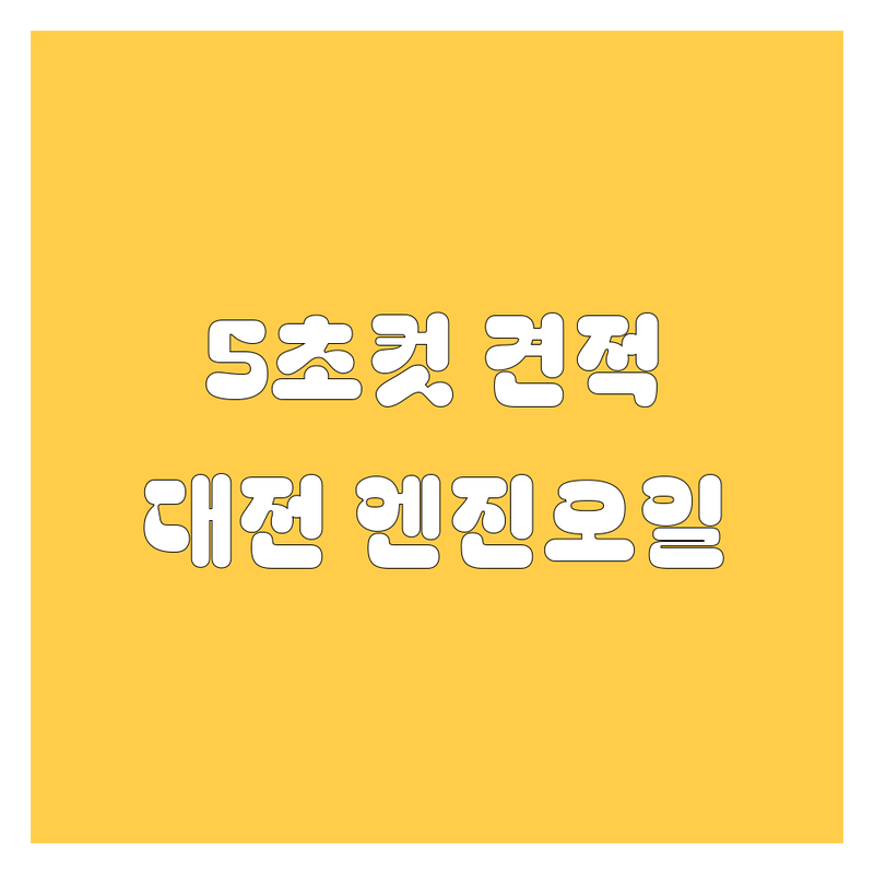 대전 엔진오일, 5초 컷 견적 비교! 🚗💨 지금 바로 확인!