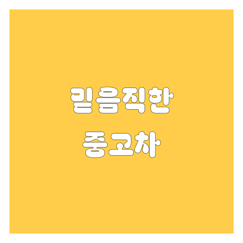 🚗 칠곡에서 믿을 수 있는 자동차 구매 가이드 💯