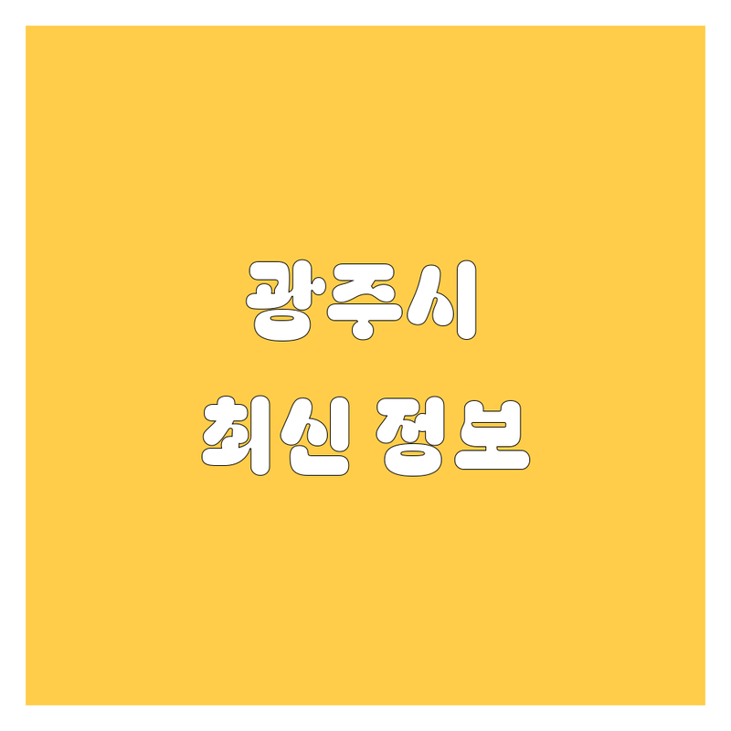 광주시 자동차 서비스 한눈에 비교 | 2025년 최신 정보 총정리