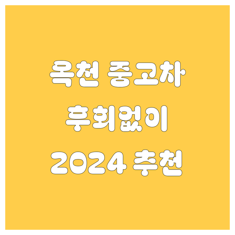 🚗 옥천 중고차, 어디서 사야 후회 없을까? 🕵️‍♂️ 2024년 찐 추천!
