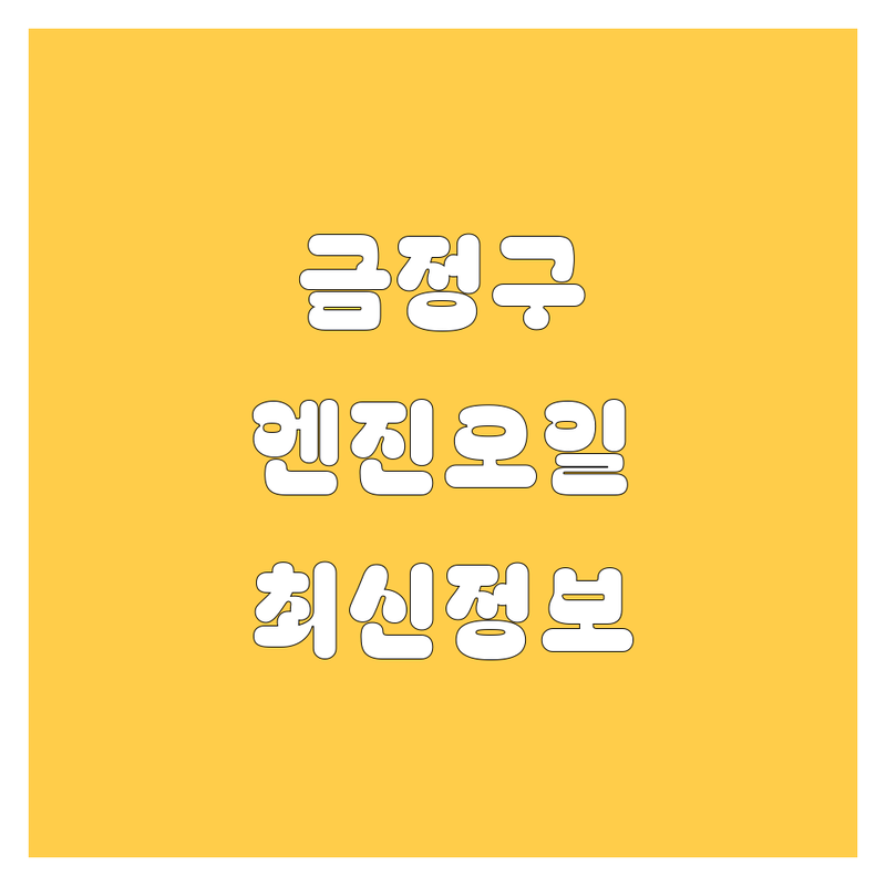 부산 금정구 엔진오일, 2024-2025 최신 정보 총정리 🚗💨