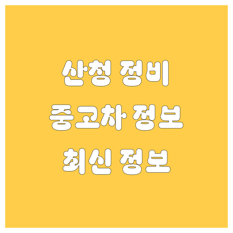 산청 자동차 정비, 중고차, 주유소 정보 총정리 | 2025년 최신 정보