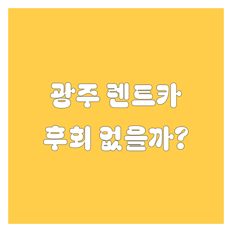 광주 렌트카, 어디서 빌려야 후회 없을까? 🚗💨 20대 오토매니아의 렌트카 업체 추천!