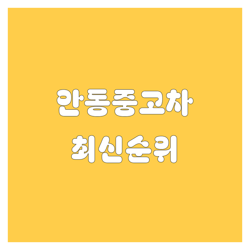 안동 중고차, 2024-2025 최신 순위 정리