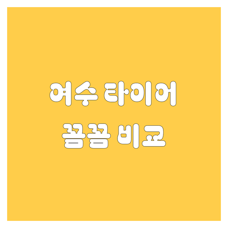 여수 타이어 교체, 어디서 해야 후회 안 할까? 꼼꼼 비교 분석!