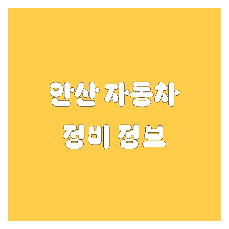 안산 자동차 시트, 엔진오일, 부품 정보 모음 | 현지인이 추천하는 BEST 선택