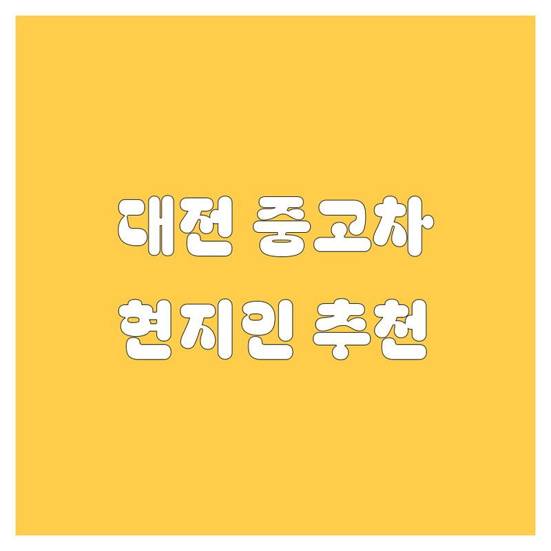 대전 중고차 정보 모음 | 현지인이 추천하는 BEST 선택