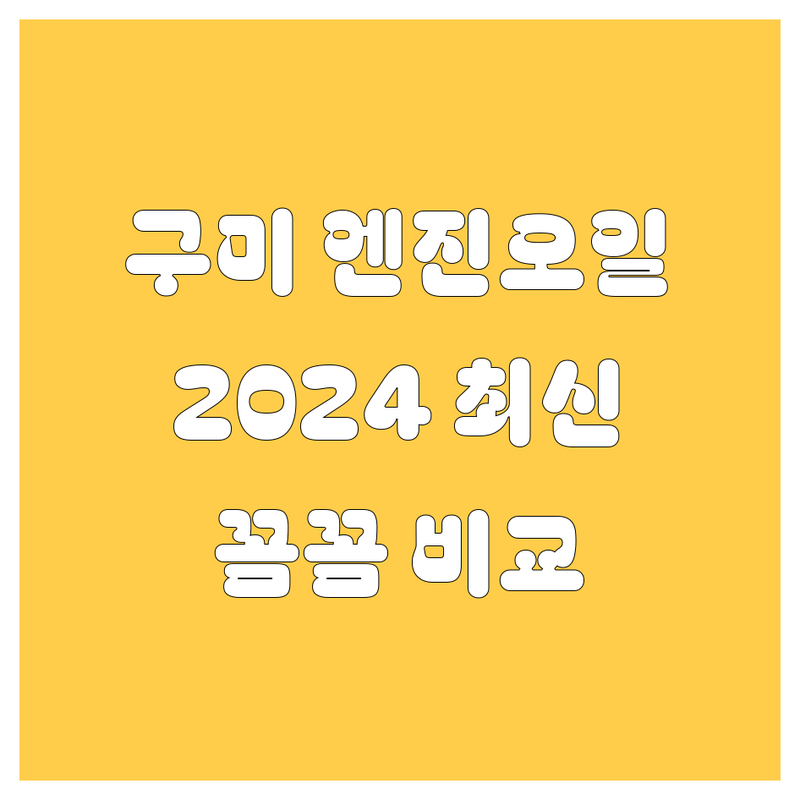 🚗 구미 엔진오일, 2024년 최신 정보! | 꼼꼼 비교 가이드 🛠️
