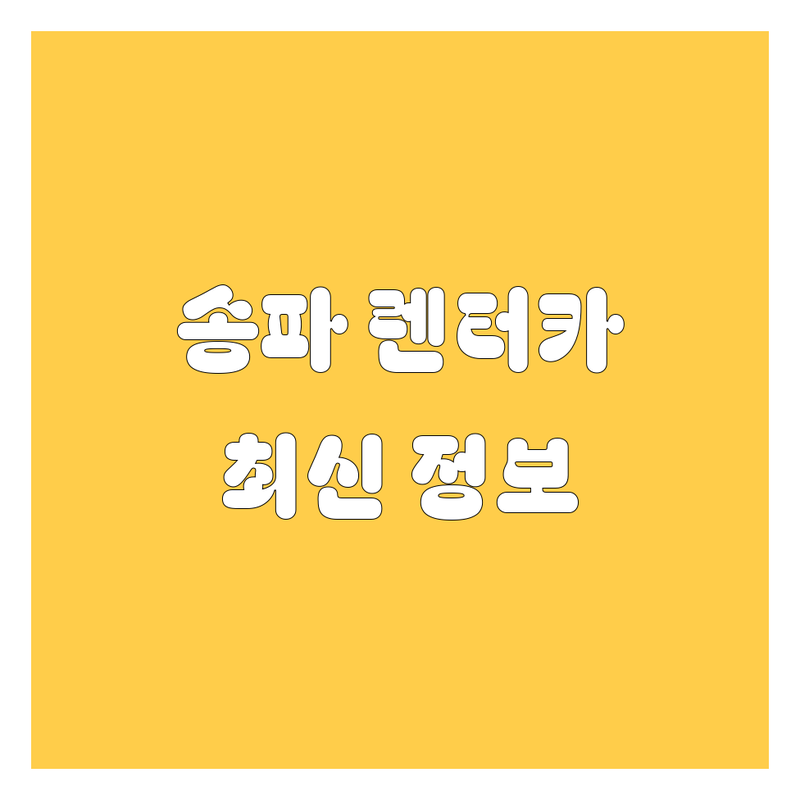 송파 렌터카, 믿고 맡길 수 있는 곳은 어디? | 2024 최신 정보 총정리