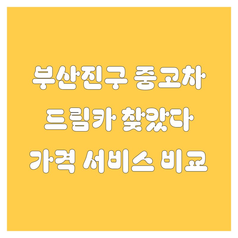 부산진구 중고차, 🚗 내 드림카 여기서 찾았다! 가격부터 서비스까지 완벽 비교