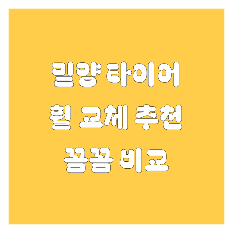 밀양 타이어 교체, 휠-일반 업체 추천! 🚗💨 꼼꼼 비교 후기