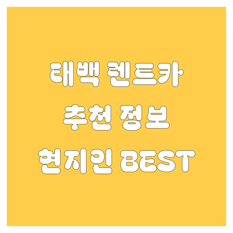 태백시 렌트카 정보 모음 | 현지인이 추천하는 BEST 선택