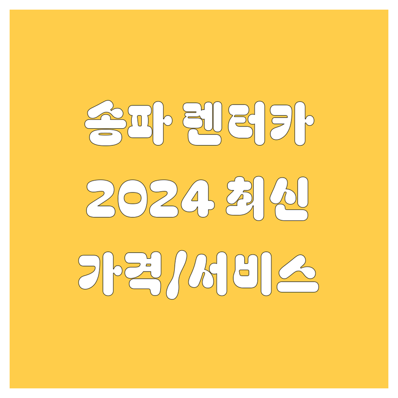 송파 렌터카, 2024 최신 정보! 가격부터 서비스 비교 분석