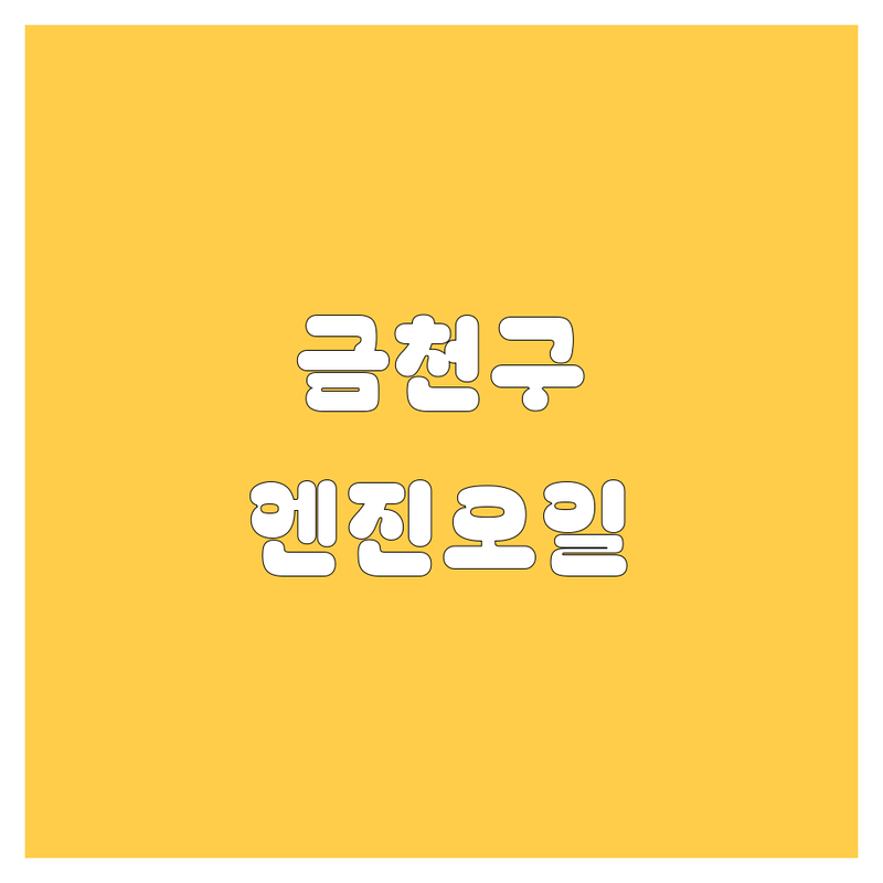 금천구 엔진오일, 어디서 갈아야 후회 안 할까? 2024 찐후기 총정리!
