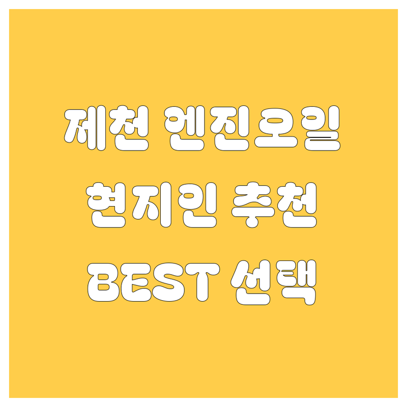 제천 엔진오일 정보 모음 | 현지인이 추천하는 BEST 선택