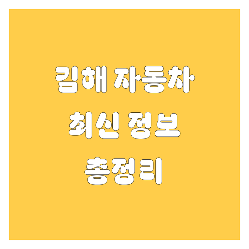 김해 자동차 정보 총정리 | 2024-2025 최신 순위