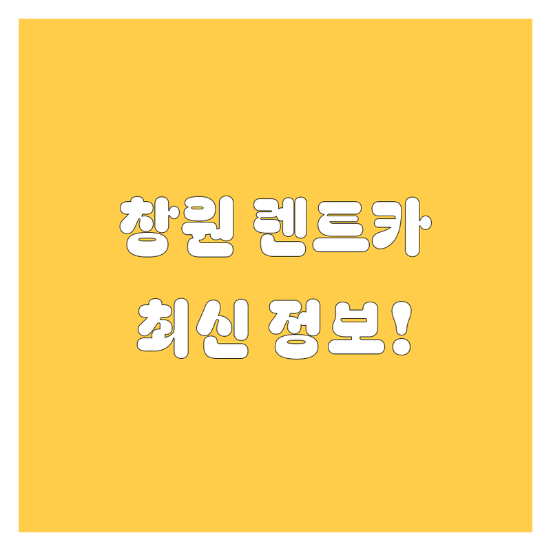 창원 렌트카, 2025년 최신 정보 싹 다 모아봤다! (믿고 보는 실사용 후기 포함)