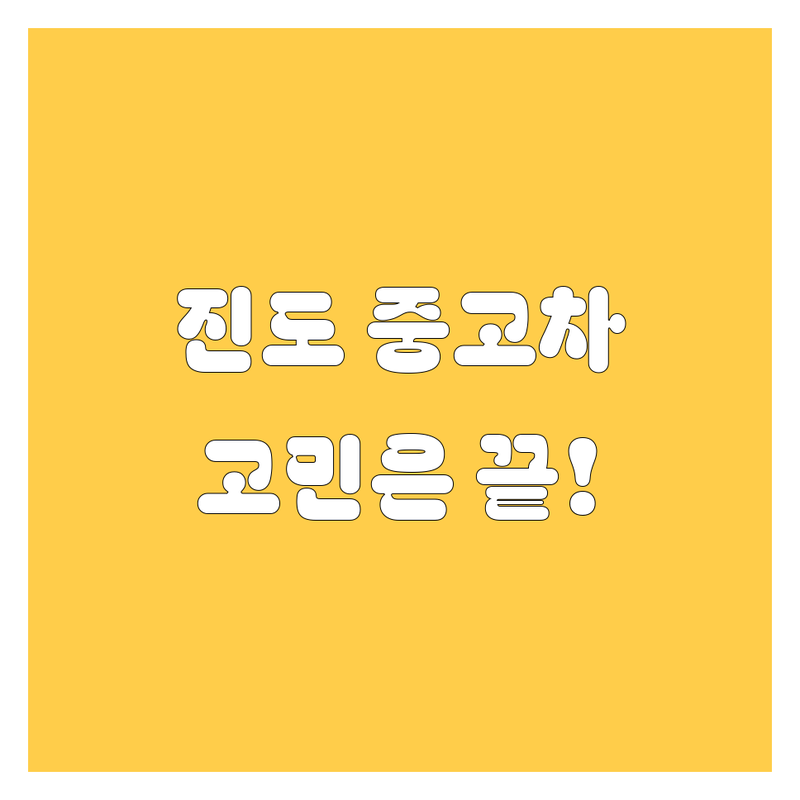 🚗 진도 중고차, 이제 고민 끝! 👍