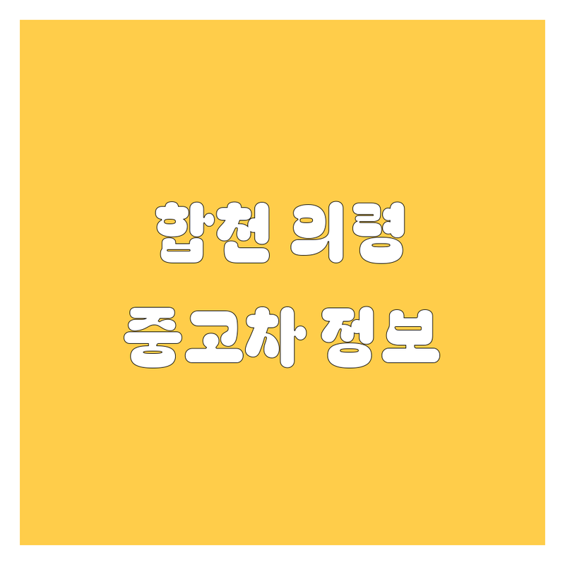 합천 의령 중고차, 2024년 최신 정보 총정리!