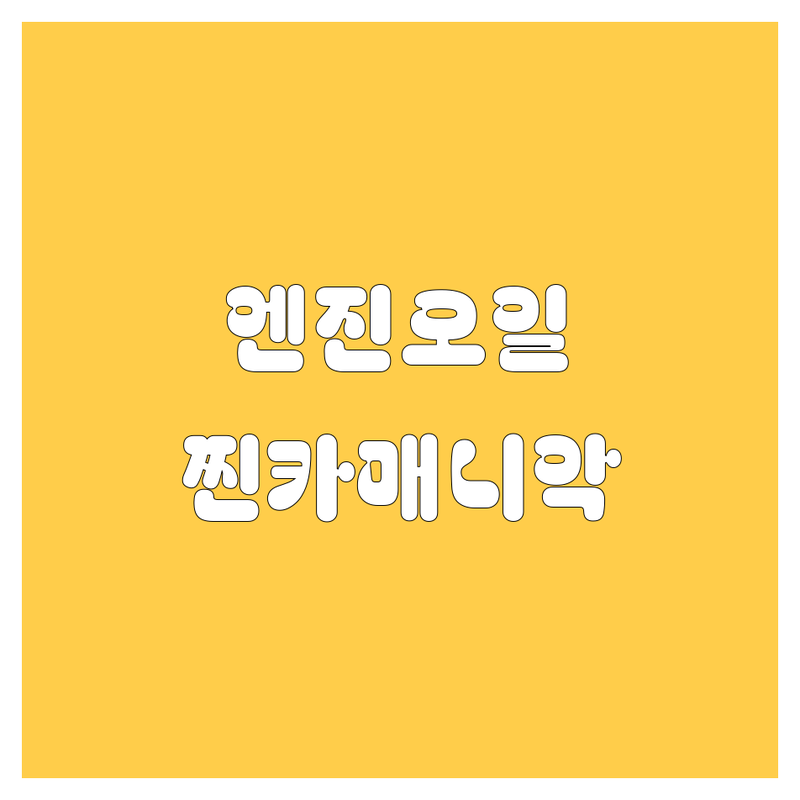 안성 엔진오일, 20대 찐카매니아 영업사원이 알려주는 꿀팁! 엔진오일 교환 완벽 가이드 🚗💨