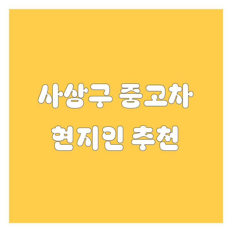 부산 사상구 중고차, 믿고 거래할 수 있는 곳은 어디? 🚗💨 현지인이 추천하는 BEST 선택!